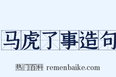 马虎了事造句是什么意思的图片
